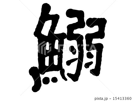 文字 筆文字 鰯 漢字のイラスト素材