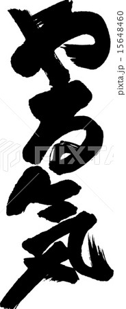 やる気 日本語 筆文字 ベクターのイラスト素材 - PIXTA