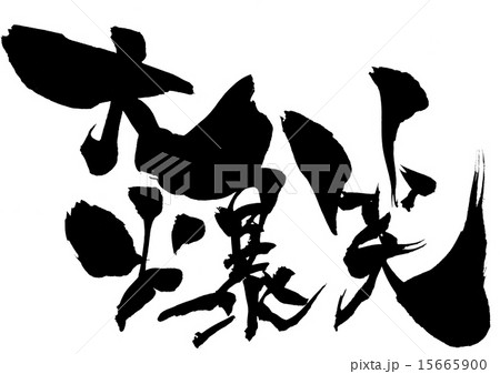 大爆笑のイラスト素材