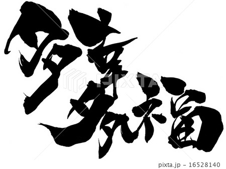 四字熟語 多幸多福 筆文字 漢字のイラスト素材