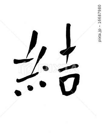 筆文字 結 漢字 日本語のイラスト素材