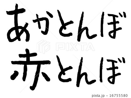赤とんぼ トンボ 赤トンボ あかとんぼのイラスト素材
