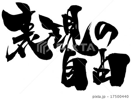 表現の自由 筆文字 日本語 文字のイラスト素材