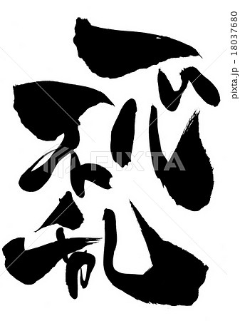 一心不乱のイラスト素材