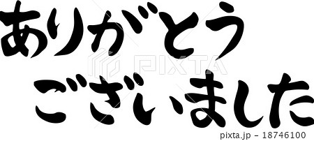 ありがとうございました 筆文字 文字 日本語のイラスト素材