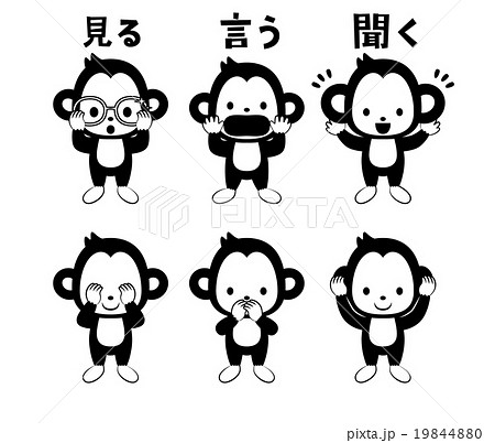 猿 動物 見猿聞か猿言わ猿 三猿のイラスト素材