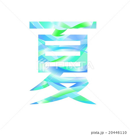 漢字 文字 夏 飾り文字の写真素材