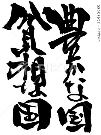 豊かな国貧相な国 筆文字 書文字 漢字のイラスト素材
