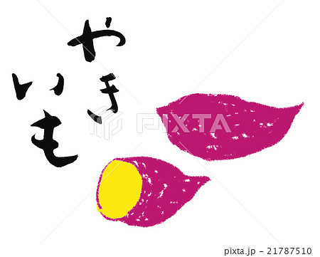 ヤキイモのイラスト素材