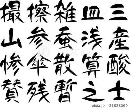 参 筆文字 書文字 漢字のイラスト素材