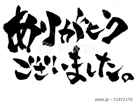 ありがとうございました 筆文字 書道 習字のイラスト素材