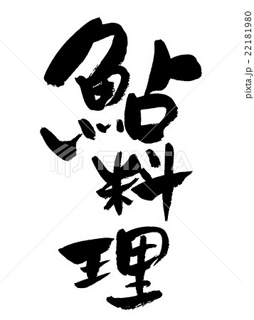 鮎 筆文字 漢字 文字のイラスト素材