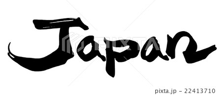 英字 筆文字 英語のイラスト素材 英字 筆文字 英語のイラスト素材