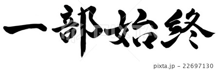 一部始終