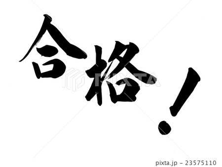 筆文字 手書き 試験 検定のイラスト素材