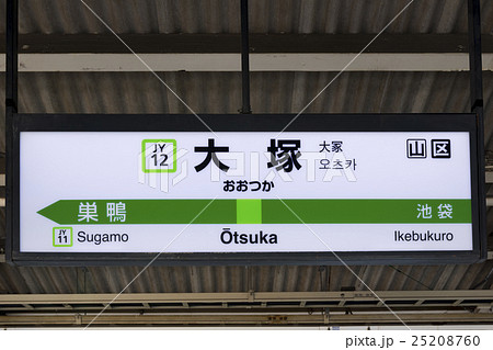 JR JR東日本 山手線 駅名標の写真素材 - PIXTA