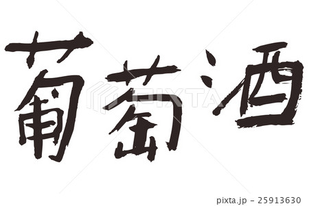 葡萄 筆文字 文字 漢字のイラスト素材