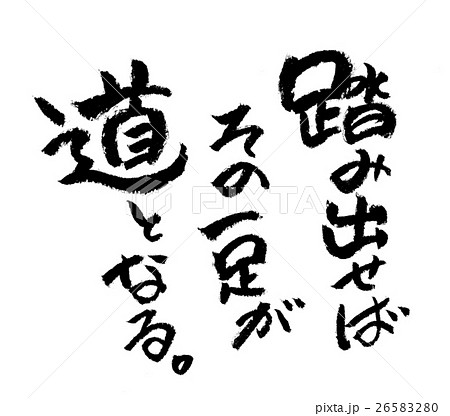 激励 筆文字 書 文字のイラスト素材 - PIXTA