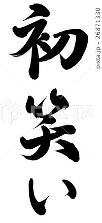 初笑い 筆文字 漢字 日本語のイラスト素材