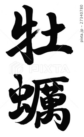 日本語 漢字 牡蠣 筆文字のイラスト素材