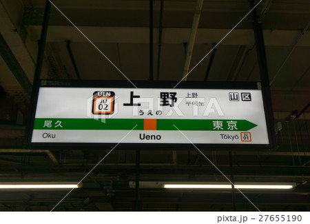 上野 上野駅 駅名看板 駅名表示の写真素材 - PIXTA