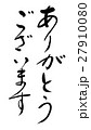 筆文字 夢 ありがとう のイラスト素材