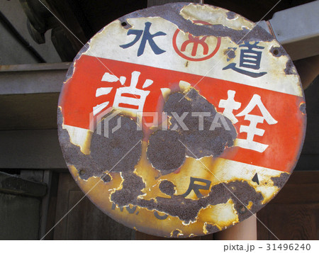 古びた　看板　二枚　消火栓 UNI-826-05.png