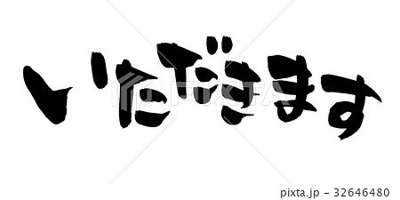 筆文字 文字 日本語 いただきますのイラスト素材