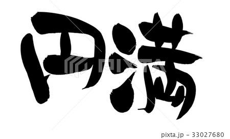 筆文字 円満 漢字 文字のイラスト素材 - PIXTA