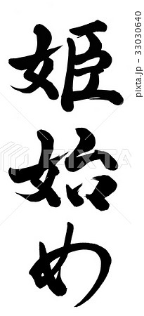 姫 筆文字 漢字 墨の写真素材