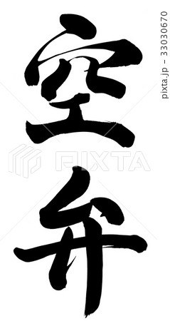 空弁 書 筆文字 漢字の写真素材