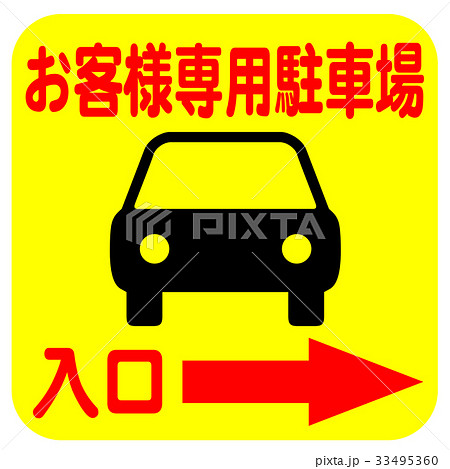 駐車場 お客様専用駐車場 お客様 パーキングのイラスト素材
