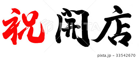 祝開店 書 筆文字 漢字のイラスト素材