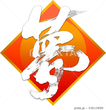 夢 筆文字 文字 漢字のイラスト素材