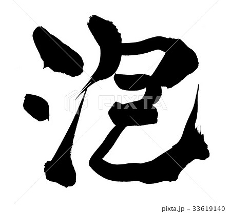 泡 あわ 筆文字 漢字のイラスト素材