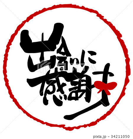 出会いに感謝 筆文字の写真素材 - PIXTA