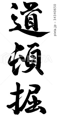 道頓堀 大阪のイラスト素材