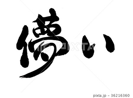 筆文字 できたて 筆 筆ペンのイラスト素材