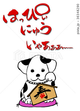 筆文字 犬 文字 絵のイラスト素材 - PIXTA