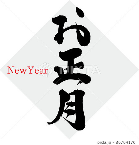 迎春　書道　お正月　表装済み 2092760023.jpg?1700226055