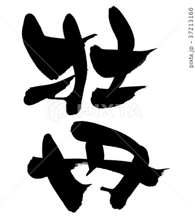 筆文字 書道 手書き 牡丹のイラスト素材