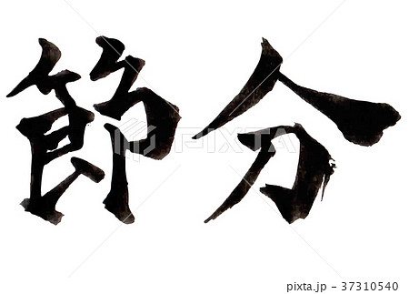 節分 習字 文字 筆文字のイラスト素材