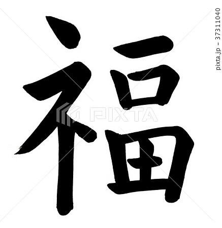 恵比寿 筆文字 漢字 日本語のイラスト素材