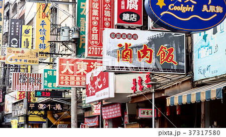 ネオン 看板 漢字 中国の写真素材