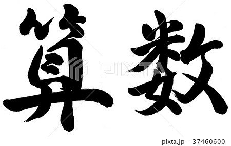 算数 筆文字 書文字 漢字のイラスト素材