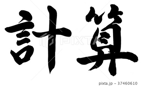計算 書 筆文字 漢字のイラスト素材