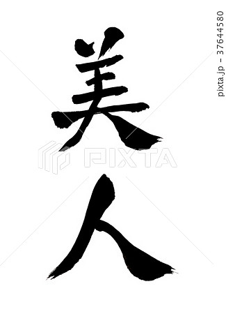 筆文字 髪 文字 習字のイラスト素材