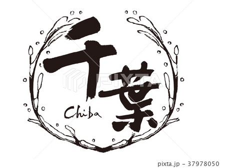 千葉 Chiba 筆文字 文字のイラスト素材 - PIXTA