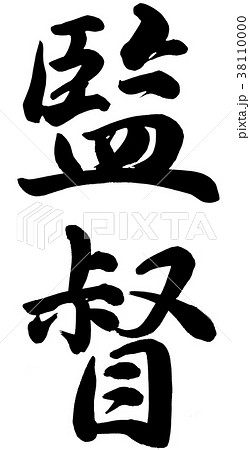 監督 書 筆文字 漢字のイラスト素材