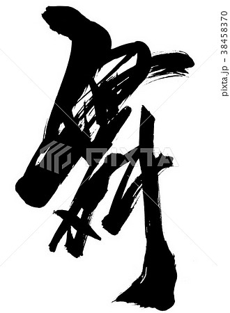 筆文字 漢字 一文字 舞の写真素材